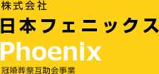 日本フェニックスWEBサイト